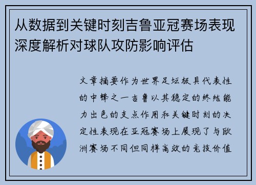 从数据到关键时刻吉鲁亚冠赛场表现深度解析对球队攻防影响评估