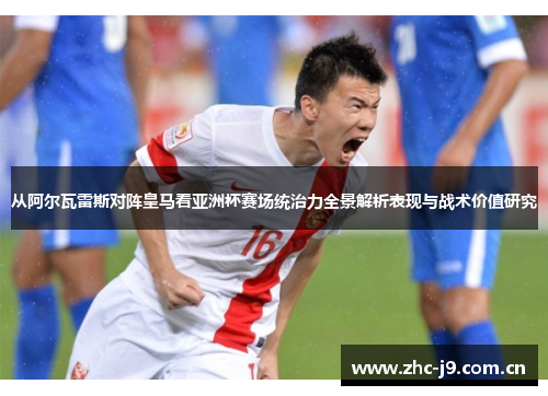 从阿尔瓦雷斯对阵皇马看亚洲杯赛场统治力全景解析表现与战术价值研究