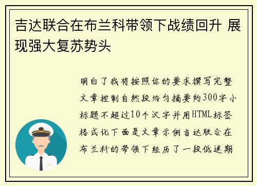 吉达联合在布兰科带领下战绩回升 展现强大复苏势头