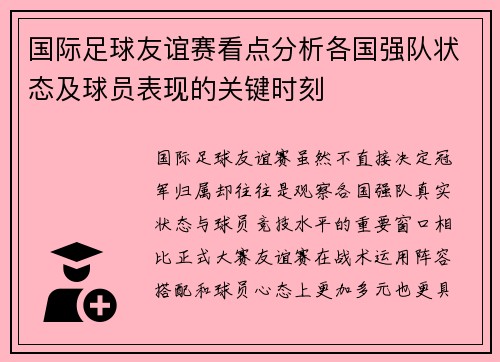 国际足球友谊赛看点分析各国强队状态及球员表现的关键时刻