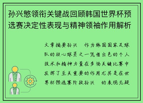 孙兴慜领衔关键战回顾韩国世界杯预选赛决定性表现与精神领袖作用解析
