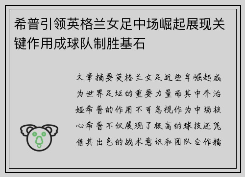 希普引领英格兰女足中场崛起展现关键作用成球队制胜基石