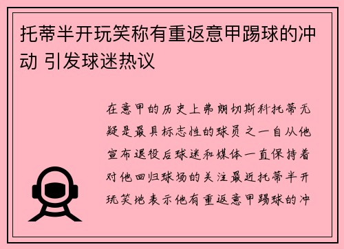 托蒂半开玩笑称有重返意甲踢球的冲动 引发球迷热议