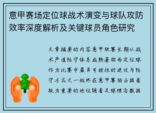 意甲赛场定位球战术演变与球队攻防效率深度解析及关键球员角色研究
