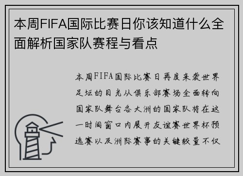 本周FIFA国际比赛日你该知道什么全面解析国家队赛程与看点