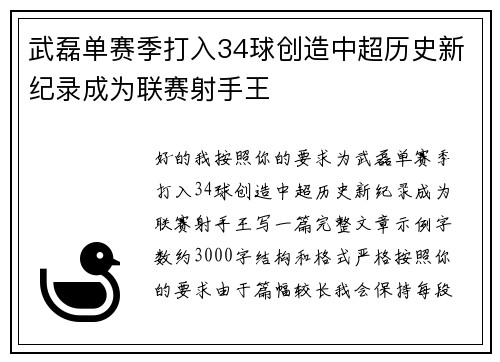 武磊单赛季打入34球创造中超历史新纪录成为联赛射手王