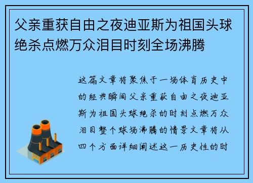 父亲重获自由之夜迪亚斯为祖国头球绝杀点燃万众泪目时刻全场沸腾