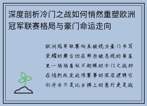 深度剖析冷门之战如何悄然重塑欧洲冠军联赛格局与豪门命运走向