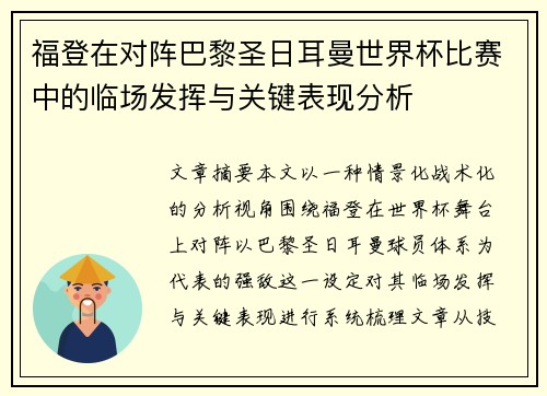 福登在对阵巴黎圣日耳曼世界杯比赛中的临场发挥与关键表现分析
