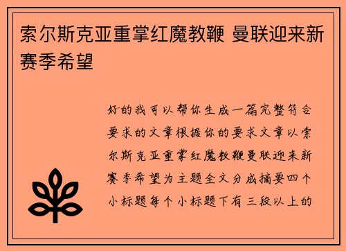 索尔斯克亚重掌红魔教鞭 曼联迎来新赛季希望