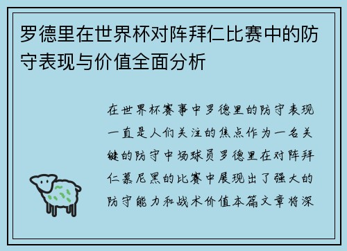 罗德里在世界杯对阵拜仁比赛中的防守表现与价值全面分析