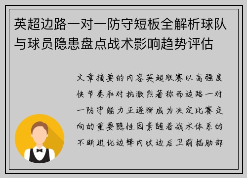 英超边路一对一防守短板全解析球队与球员隐患盘点战术影响趋势评估