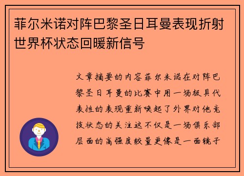 菲尔米诺对阵巴黎圣日耳曼表现折射世界杯状态回暖新信号