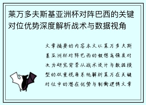 莱万多夫斯基亚洲杯对阵巴西的关键对位优势深度解析战术与数据视角