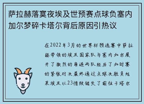 萨拉赫落寞夜埃及世预赛点球负塞内加尔梦碎卡塔尔背后原因引热议
