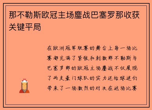 那不勒斯欧冠主场鏖战巴塞罗那收获关键平局