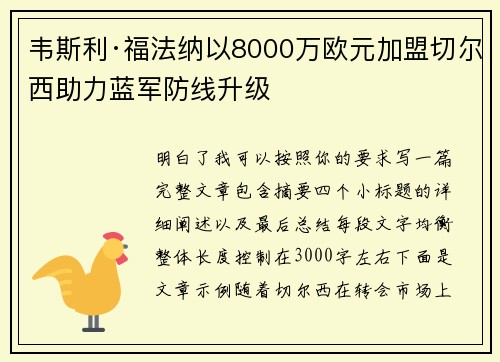 韦斯利·福法纳以8000万欧元加盟切尔西助力蓝军防线升级
