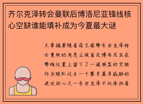 齐尔克泽转会曼联后博洛尼亚锋线核心空缺谁能填补成为今夏最大谜