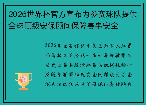 2026世界杯官方宣布为参赛球队提供全球顶级安保顾问保障赛事安全