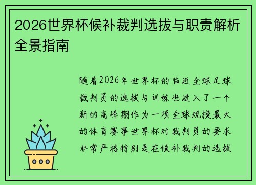 2026世界杯候补裁判选拔与职责解析全景指南