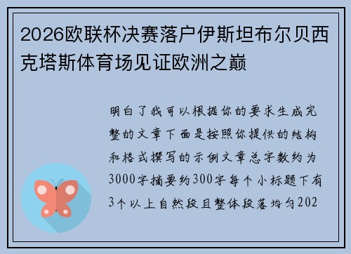2026欧联杯决赛落户伊斯坦布尔贝西克塔斯体育场见证欧洲之巅