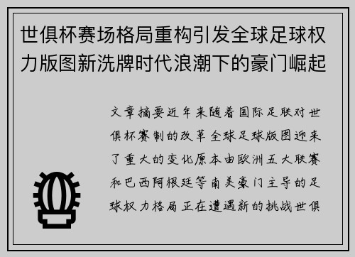 世俱杯赛场格局重构引发全球足球权力版图新洗牌时代浪潮下的豪门崛起与变局