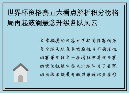 世界杯资格赛五大看点解析积分榜格局再起波澜悬念升级各队风云