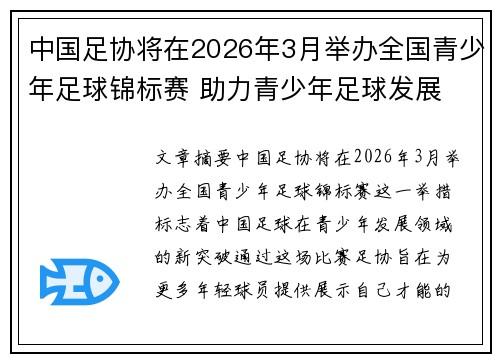 中国足协将在2026年3月举办全国青少年足球锦标赛 助力青少年足球发展