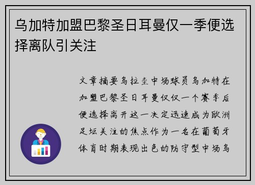 乌加特加盟巴黎圣日耳曼仅一季便选择离队引关注