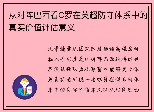 从对阵巴西看C罗在英超防守体系中的真实价值评估意义
