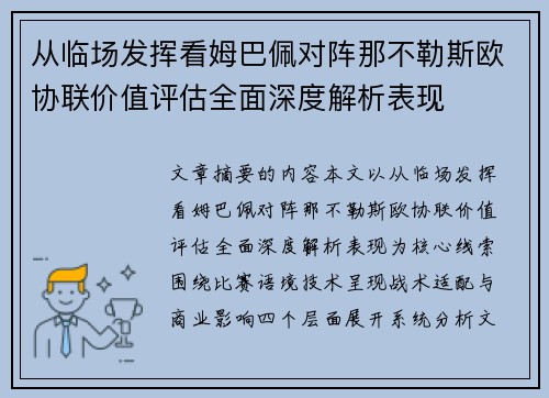 从临场发挥看姆巴佩对阵那不勒斯欧协联价值评估全面深度解析表现