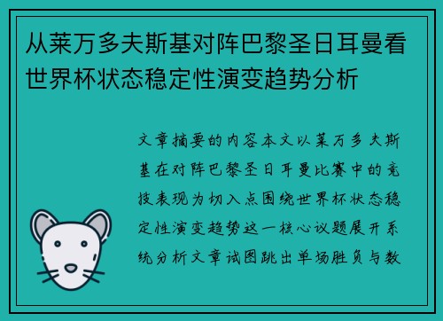 从莱万多夫斯基对阵巴黎圣日耳曼看世界杯状态稳定性演变趋势分析