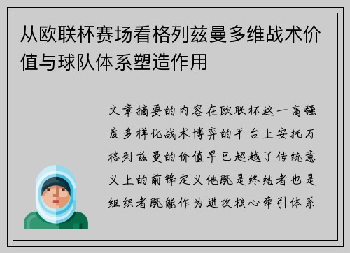 从欧联杯赛场看格列兹曼多维战术价值与球队体系塑造作用