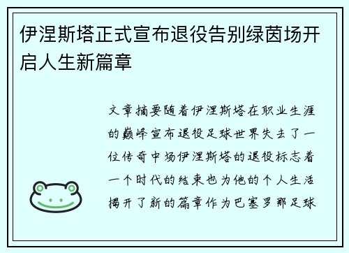 伊涅斯塔正式宣布退役告别绿茵场开启人生新篇章