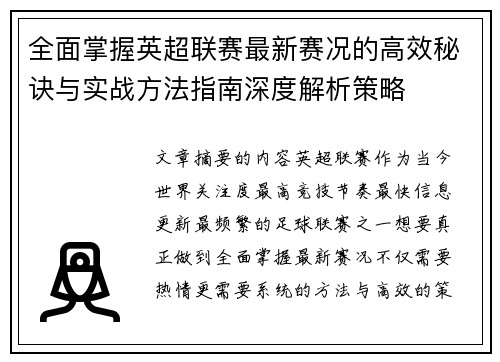 全面掌握英超联赛最新赛况的高效秘诀与实战方法指南深度解析策略