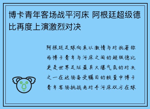博卡青年客场战平河床 阿根廷超级德比再度上演激烈对决