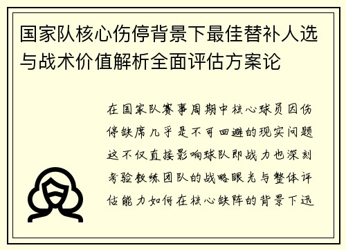 国家队核心伤停背景下最佳替补人选与战术价值解析全面评估方案论