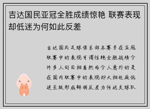 吉达国民亚冠全胜成绩惊艳 联赛表现却低迷为何如此反差