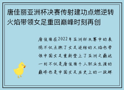 唐佳丽亚洲杯决赛传射建功点燃逆转火焰带领女足重回巅峰时刻再创