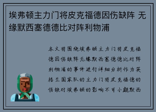 埃弗顿主力门将皮克福德因伤缺阵 无缘默西塞德德比对阵利物浦