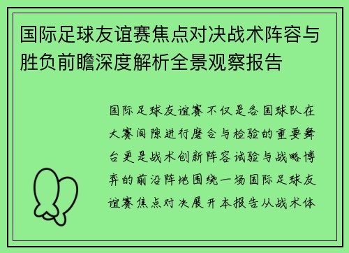 国际足球友谊赛焦点对决战术阵容与胜负前瞻深度解析全景观察报告