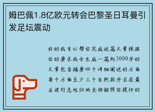 姆巴佩1.8亿欧元转会巴黎圣日耳曼引发足坛震动