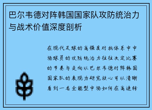 巴尔韦德对阵韩国国家队攻防统治力与战术价值深度剖析
