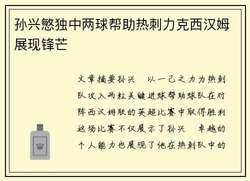 孙兴慜独中两球帮助热刺力克西汉姆展现锋芒