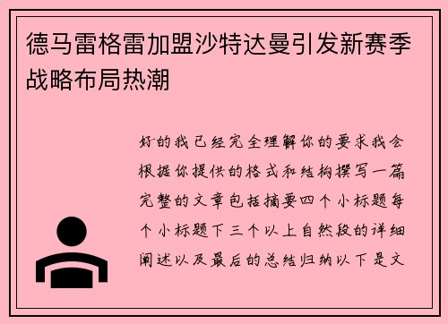 德马雷格雷加盟沙特达曼引发新赛季战略布局热潮