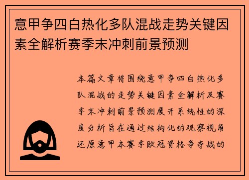 意甲争四白热化多队混战走势关键因素全解析赛季末冲刺前景预测