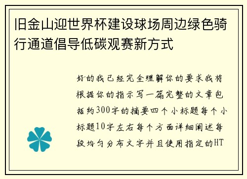 旧金山迎世界杯建设球场周边绿色骑行通道倡导低碳观赛新方式