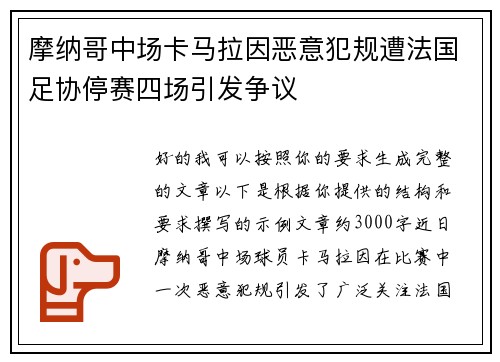 摩纳哥中场卡马拉因恶意犯规遭法国足协停赛四场引发争议