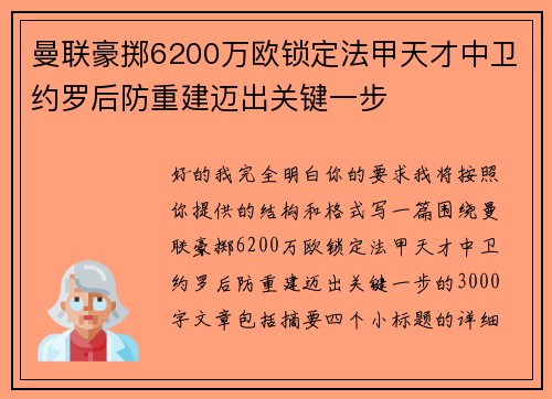 曼联豪掷6200万欧锁定法甲天才中卫约罗后防重建迈出关键一步
