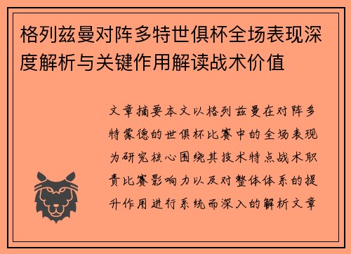 格列兹曼对阵多特世俱杯全场表现深度解析与关键作用解读战术价值